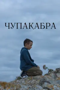 Чупакабра русский сериал